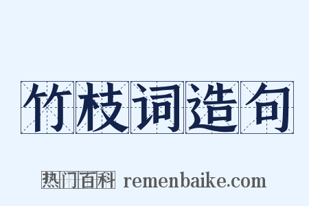 竹枝词造句是什么意思的图片